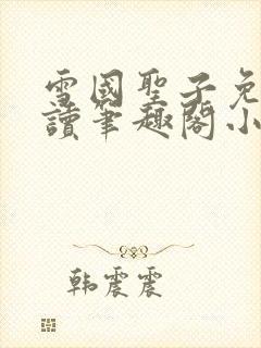 雪国圣子免费阅读笔趣阁小说无弹窗