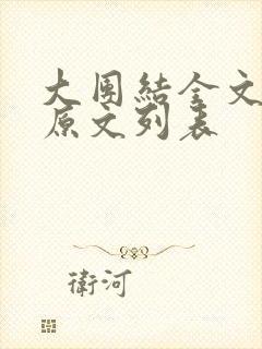 大团结全文阅读原文列表