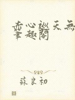 赤心巡天无弹窗笔趣阁