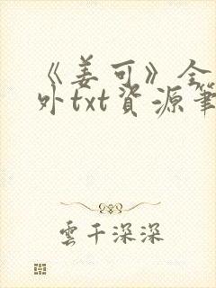 《姜可》全文番外txt资源笔趣阁