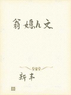 翁媳h文