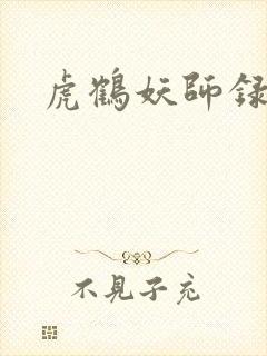虎鹤妖师录小说