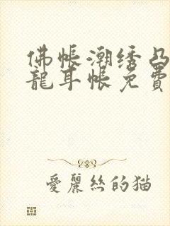 佛帐潮绣凸浮双龙耳帐免费封面