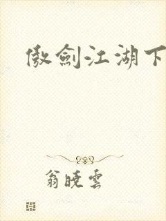 傲剑江湖下载
