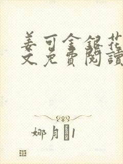 姜可金银花露全文免费阅读
