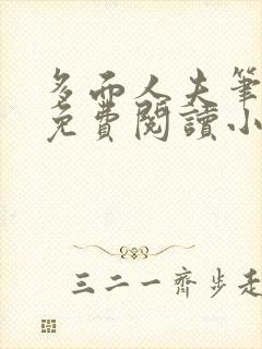 多面人夫笔趣阁免费阅读小说美人仙尊封面