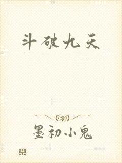 斗破九天