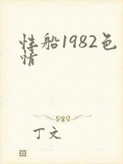性船1982色情