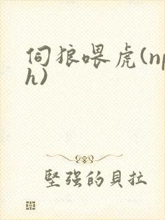 伺狼喂虎(nph)