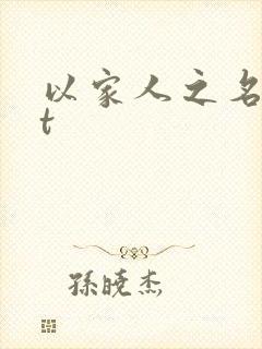 以家人之名txt
