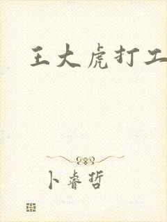 王大虎打工