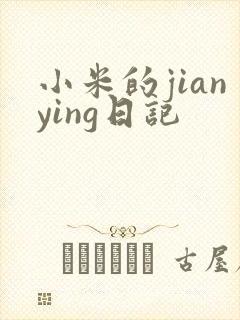 小米的jianying日记