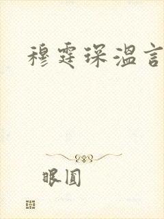 穆霆琛温言封面
