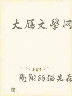大雁文学网