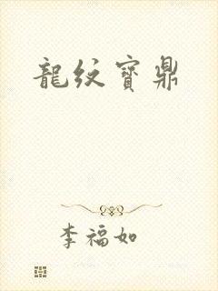 龙纹宝鼎