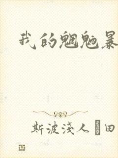 我的魍魉暴君