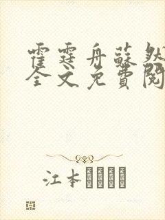 霍霆舟苏然小说全文免费阅读
