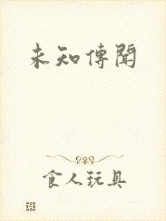 未知传闻