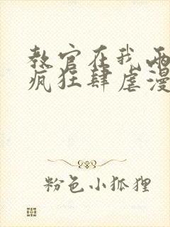 教官在我两腿间疯狂肆虐漫画