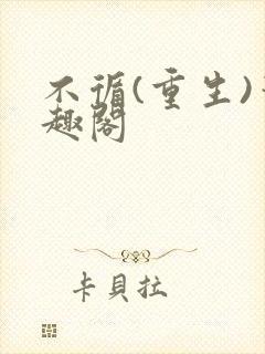 不循(重生)笔趣阁