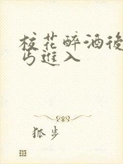 校花醉酒后被乞丐进入