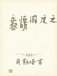 永恒国度之黑暗黎明