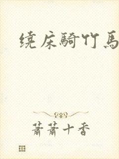 绕床骑竹马
