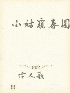 小姑窥春图