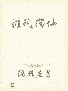 惟我独仙