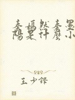 秦嫣然秦墨浓林阳是什么小说