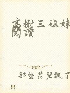 高树三姐妹全文阅读