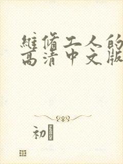 维修工人的绝遇高清中文版