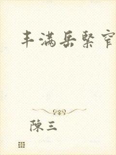 丰满岳紧窄好爽