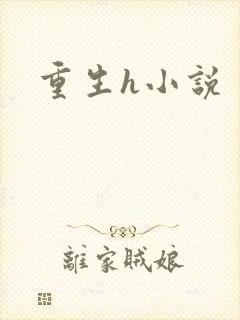 重生h小说