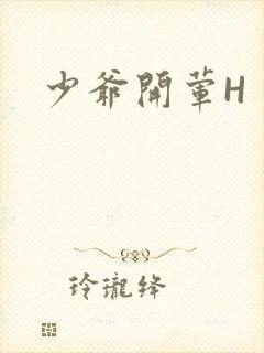 少爷开荤H