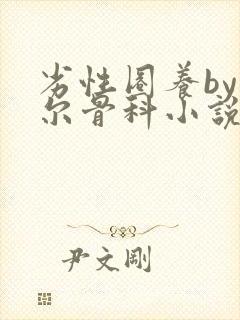 劣性圈养by夏尔骨科小说免费阅读