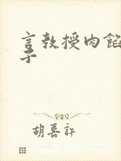 言教授肉馅小饺子