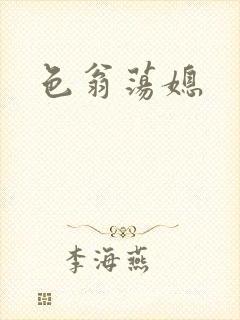 色翁荡媳