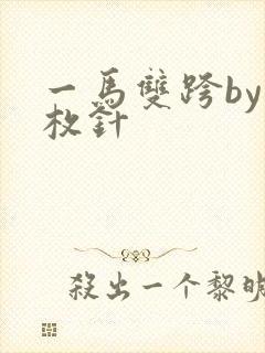 一马双跨by折枚针