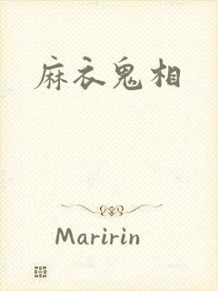 麻衣鬼相