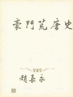豪门荒唐史