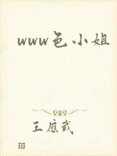 www色小姐