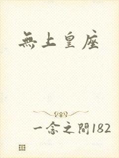 无上皇座