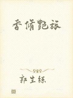 香修艳旅