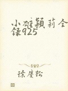 小雄颖莉全文目录925封面