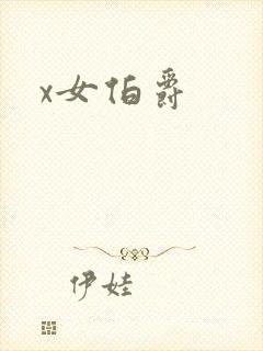 x女伯爵