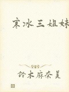 寒冰三姐妹