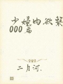 少妇肉欲系列1000篇