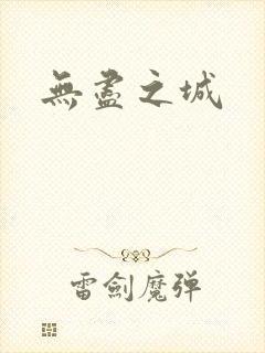 无尽之城
