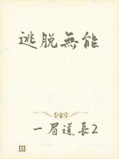 逃脱无能